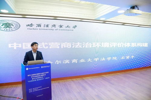 哈尔滨商业大学举办黑龙江省营商环境建设与诚信文化研究学术交流基地成立揭牌仪式暨“优化营商环境 建设诚信龙江”主题论坛