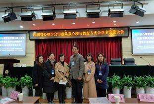 人文学院教师参加四川省心理学会学前儿童心理与教育学术交流会 文化学术交流